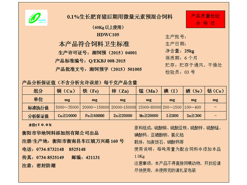 0.1%生長肥育豬后期用微量元素預(yù)混合飼料